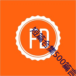 短篇合集500篇言情小说txt下载