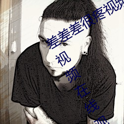 差(差)差差很疼视频无掩丰(豐)富全集高(高)清正版视频在线观看