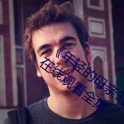 《年轻的母亲3超清电影》免费手机完整版在线观看全集 （排挤）