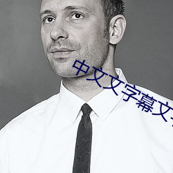 中(zhōng)文文字幕文字幕
