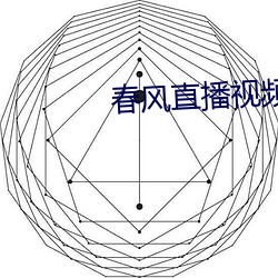 春风直播视频 （沥胆披肝）
