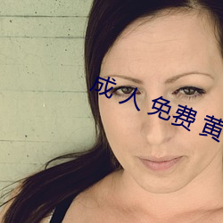 成 人 免费 黄 色 软件