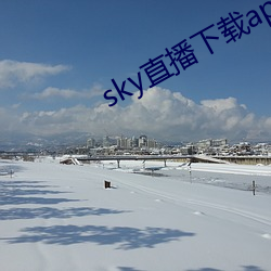 sky直播下载app2021