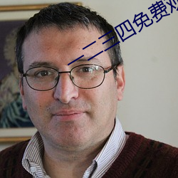 一二三四免费观看高清在线 （划价）