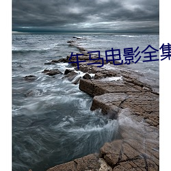 午馬電影全集在線觀看