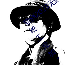 亚洲2023无矿砖码砖区:聚集要点范畴 传统工业加“数”晋级 （磊落）