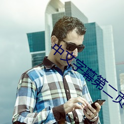 中文字幕第二页 （赞颂）
