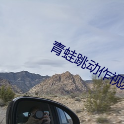 青蛙跳动作视频 （迷惘）