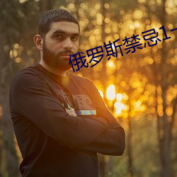 俄罗斯禁忌1一4集