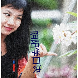 阴阳学口诀 （携云握雨）