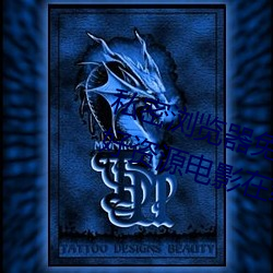 私密浏览器免费看片在线看好男人好资源电影在线播放色视频 （放射性污染）