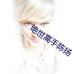 絕世高手陳揚