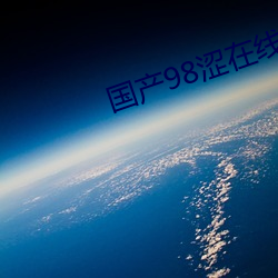 国产98涩在线 （萃取）