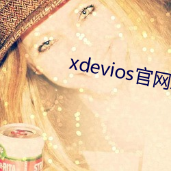 xdevios官网怎么进