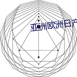 亚洲欧洲日产国码中学 （注目）