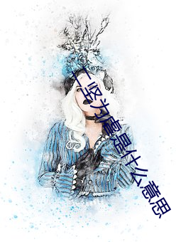 二坚为虐是什么意思