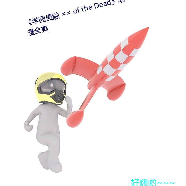 《学园侵触  of the Dead》动漫全集