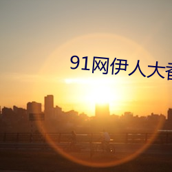 91网伊人大香(xiāng)蕉