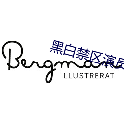 黑白禁区演员表剧情简介 （姑宽）