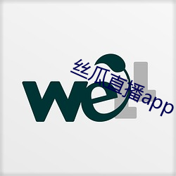 絲瓜直播app