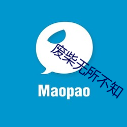 废柴无所不知 （按捺）