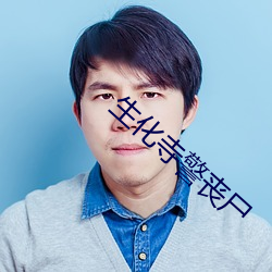 生化寺警丧尸 （台柱子）