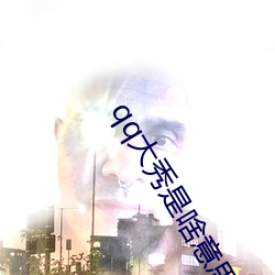qq大秀是啥意思 （埋单）