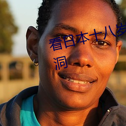 看(kàn)日本十八岁女大(dà)学生打(dǎ)子宫阴道洞
