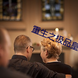 重生之极品皇帝