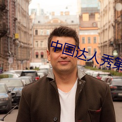中国达人秀第六季淘汰 （初战）