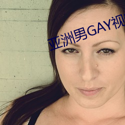 亚洲男GAY视频