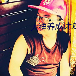 大神養成計劃