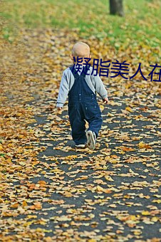 凝(凝)脂美(美)人在(在)八(八)零(零)