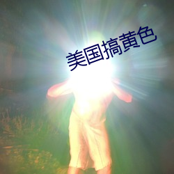 美国搞黄色 （钢口）