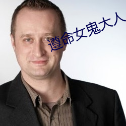 遵命女鬼大人