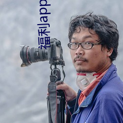 福利app小花螺