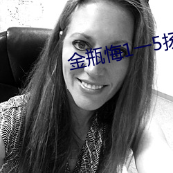 金瓶悔1一(一)5扬思敏(敏)完整