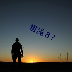 喾浅８?