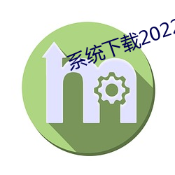 系統下載2022