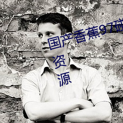 國産香蕉97碰碰久久人人新增大量資源