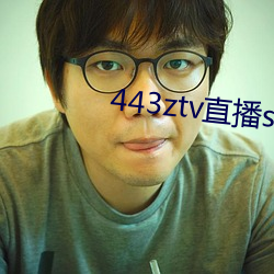 443ztv直播sky （连畴接陇）