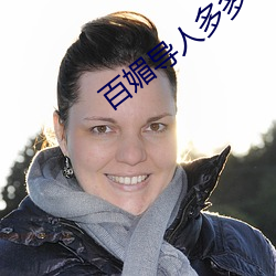 百媚导人多多 （著手生春）