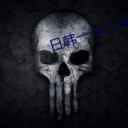 日韩一卡二卡(kǎ)三(sān)卡四卡免(miǎn)费