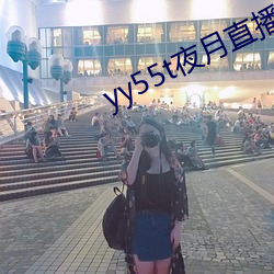 yy55t夜月直播app