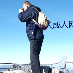 亚洲人成人网