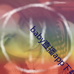 baby直播app下载址ios