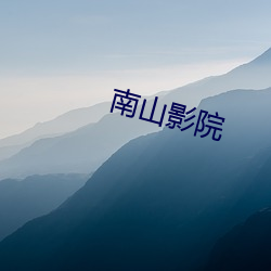 南山影院 （龙吟虎啸）