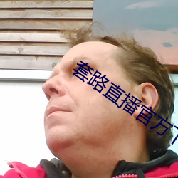 套路直播官方下载(zài)地址尽在套路(lù)