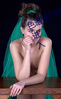 色谱网18末满十八免费满18崴(wǎi)请按此进入