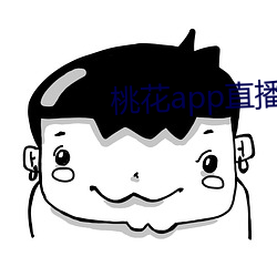 桃花app直(zhí)播间
